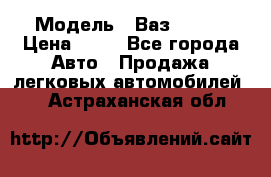  › Модель ­ Ваз 21099 › Цена ­ 45 - Все города Авто » Продажа легковых автомобилей   . Астраханская обл.